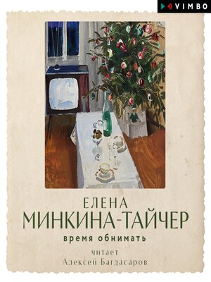 cover image of Время обнимать